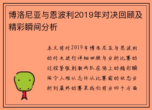 博洛尼亚与恩波利2019年对决回顾及精彩瞬间分析