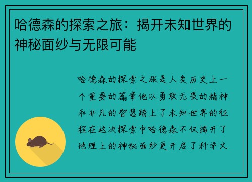 哈德森的探索之旅：揭开未知世界的神秘面纱与无限可能