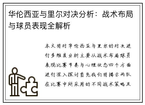 华伦西亚与里尔对决分析：战术布局与球员表现全解析