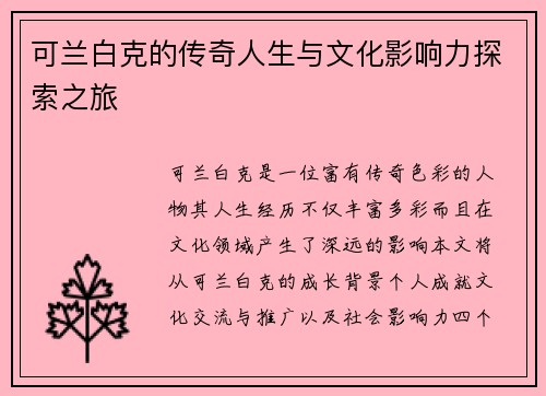 可兰白克的传奇人生与文化影响力探索之旅