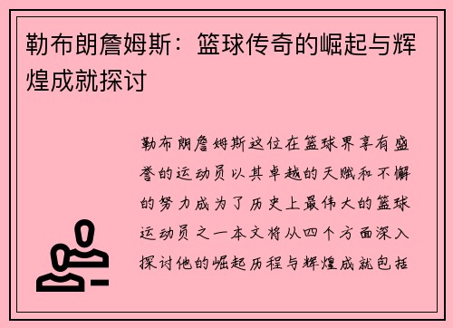 勒布朗詹姆斯：篮球传奇的崛起与辉煌成就探讨