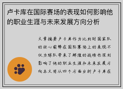 卢卡库在国际赛场的表现如何影响他的职业生涯与未来发展方向分析