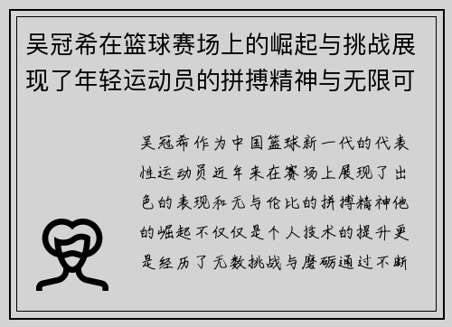 吴冠希在篮球赛场上的崛起与挑战展现了年轻运动员的拼搏精神与无限可能