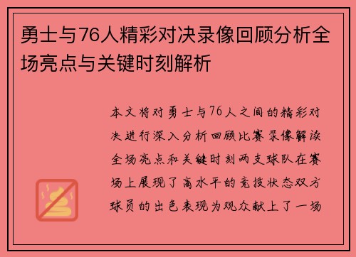 勇士与76人精彩对决录像回顾分析全场亮点与关键时刻解析