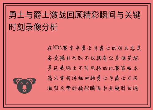 勇士与爵士激战回顾精彩瞬间与关键时刻录像分析