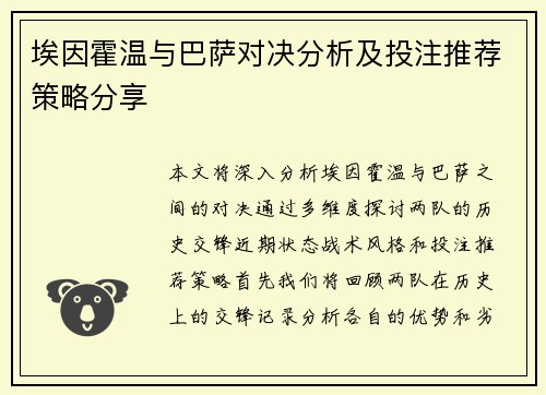 埃因霍温与巴萨对决分析及投注推荐策略分享