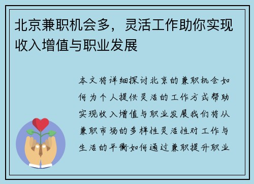 北京兼职机会多，灵活工作助你实现收入增值与职业发展