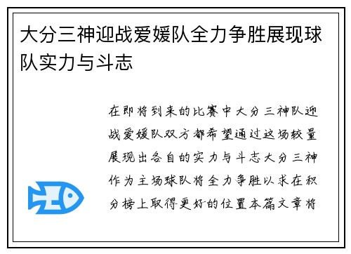 大分三神迎战爱媛队全力争胜展现球队实力与斗志