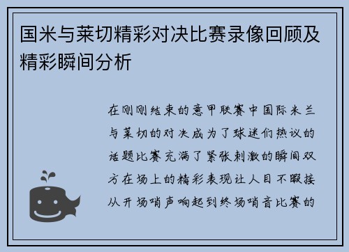国米与莱切精彩对决比赛录像回顾及精彩瞬间分析