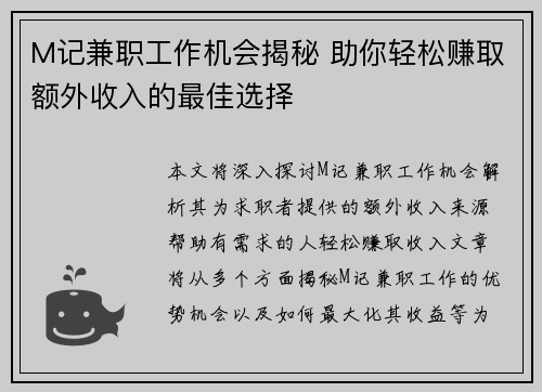 M记兼职工作机会揭秘 助你轻松赚取额外收入的最佳选择