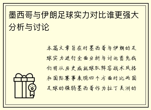 墨西哥与伊朗足球实力对比谁更强大分析与讨论