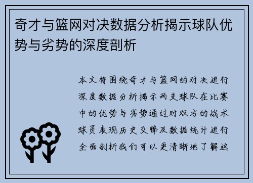 奇才与篮网对决数据分析揭示球队优势与劣势的深度剖析