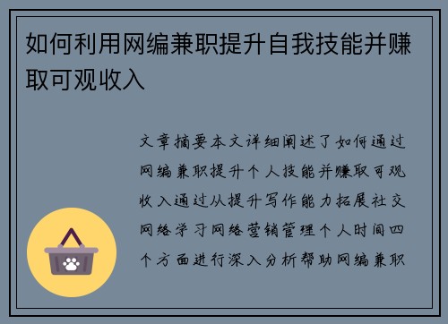 如何利用网编兼职提升自我技能并赚取可观收入