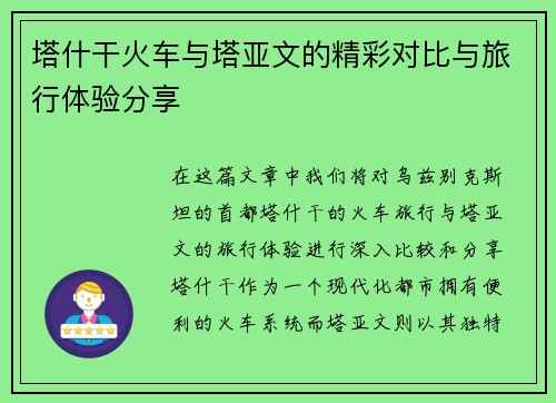 塔什干火车与塔亚文的精彩对比与旅行体验分享