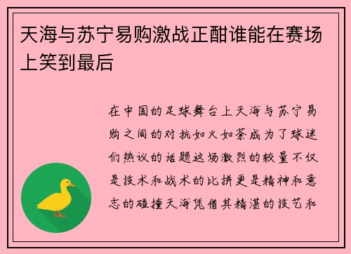 天海与苏宁易购激战正酣谁能在赛场上笑到最后