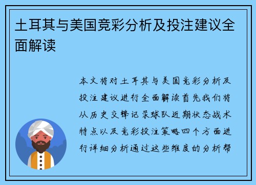 土耳其与美国竞彩分析及投注建议全面解读