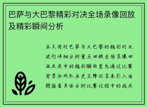 巴萨与大巴黎精彩对决全场录像回放及精彩瞬间分析