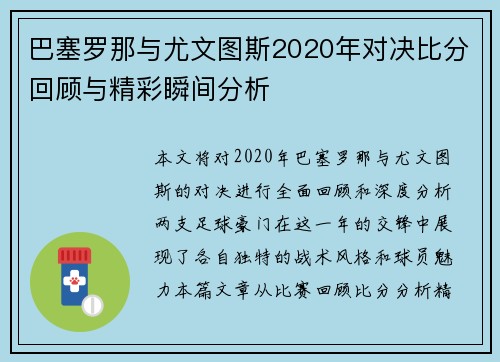巴塞罗那与尤文图斯2020年对决比分回顾与精彩瞬间分析