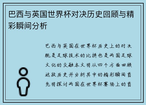 巴西与英国世界杯对决历史回顾与精彩瞬间分析