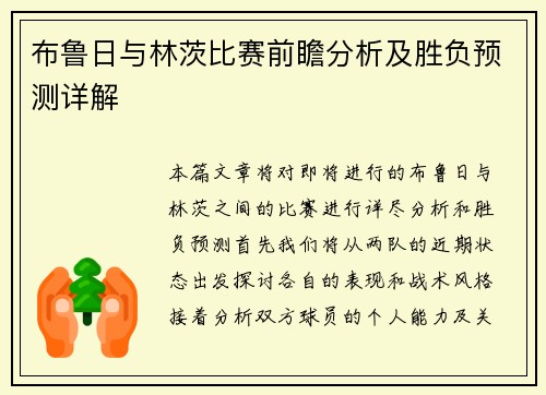 布鲁日与林茨比赛前瞻分析及胜负预测详解
