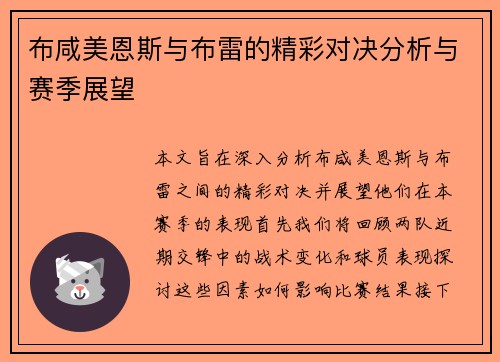 布咸美恩斯与布雷的精彩对决分析与赛季展望