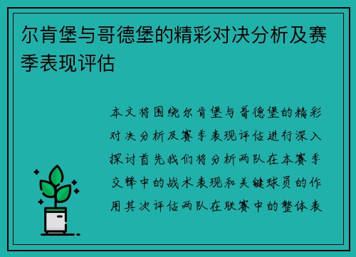 尔肯堡与哥德堡的精彩对决分析及赛季表现评估