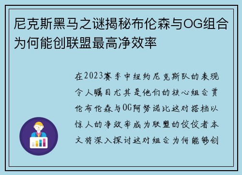 尼克斯黑马之谜揭秘布伦森与OG组合为何能创联盟最高净效率