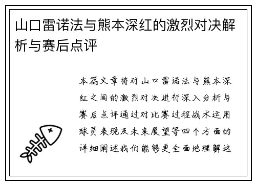 山口雷诺法与熊本深红的激烈对决解析与赛后点评