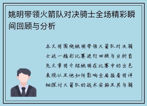 姚明带领火箭队对决骑士全场精彩瞬间回顾与分析