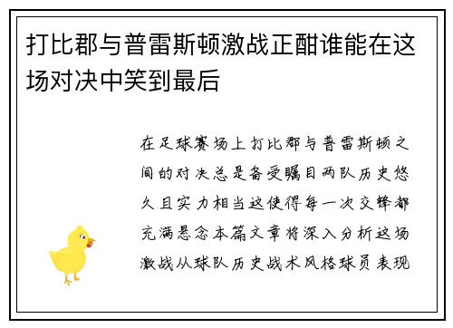 打比郡与普雷斯顿激战正酣谁能在这场对决中笑到最后