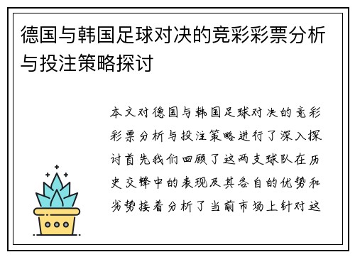 德国与韩国足球对决的竞彩彩票分析与投注策略探讨