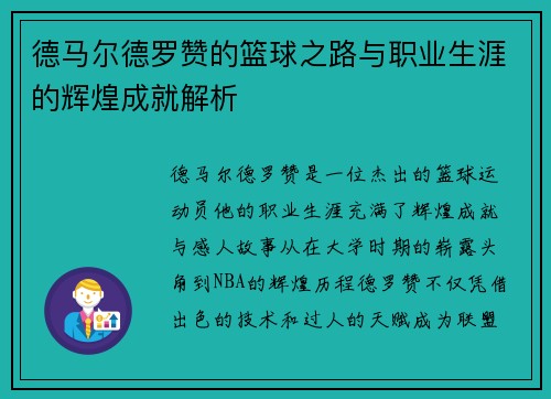 德马尔德罗赞的篮球之路与职业生涯的辉煌成就解析