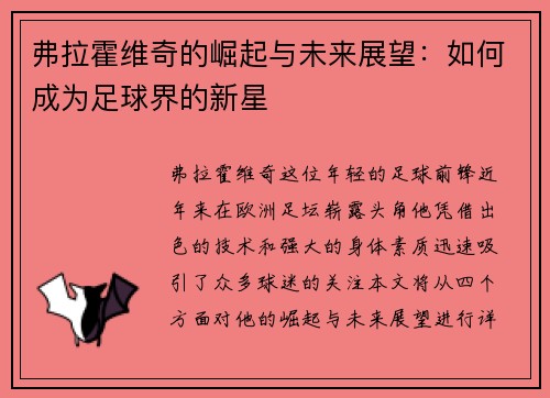 弗拉霍维奇的崛起与未来展望：如何成为足球界的新星