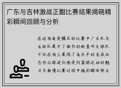 广东与吉林激战正酣比赛结果揭晓精彩瞬间回顾与分析