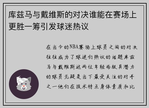 库兹马与戴维斯的对决谁能在赛场上更胜一筹引发球迷热议