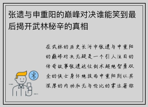 张遗与申重阳的巅峰对决谁能笑到最后揭开武林秘辛的真相