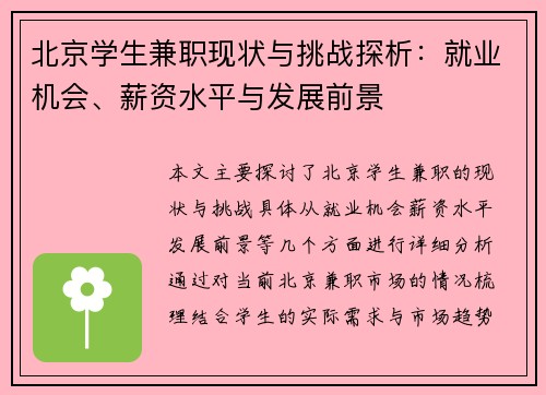 北京学生兼职现状与挑战探析：就业机会、薪资水平与发展前景
