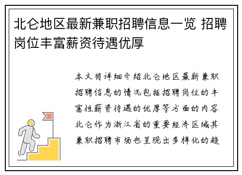 北仑地区最新兼职招聘信息一览 招聘岗位丰富薪资待遇优厚