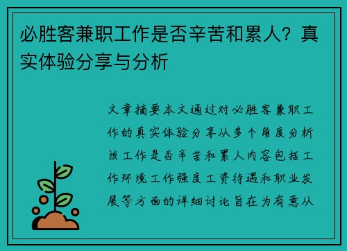 必胜客兼职工作是否辛苦和累人？真实体验分享与分析