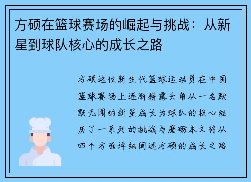 方硕在篮球赛场的崛起与挑战：从新星到球队核心的成长之路