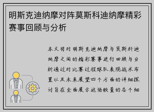 明斯克迪纳摩对阵莫斯科迪纳摩精彩赛事回顾与分析