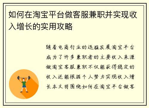 如何在淘宝平台做客服兼职并实现收入增长的实用攻略