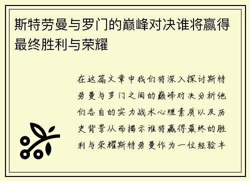 斯特劳曼与罗门的巅峰对决谁将赢得最终胜利与荣耀