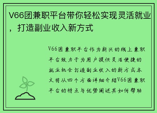 V66团兼职平台带你轻松实现灵活就业，打造副业收入新方式