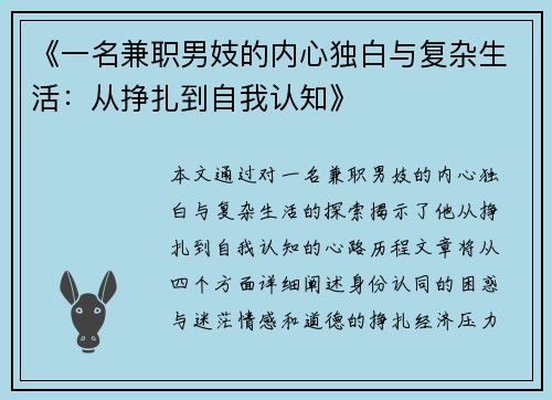 《一名兼职男妓的内心独白与复杂生活：从挣扎到自我认知》