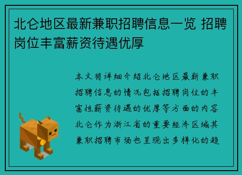 北仑地区最新兼职招聘信息一览 招聘岗位丰富薪资待遇优厚