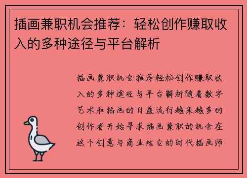 插画兼职机会推荐：轻松创作赚取收入的多种途径与平台解析