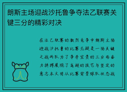 朗斯主场迎战沙托鲁争夺法乙联赛关键三分的精彩对决