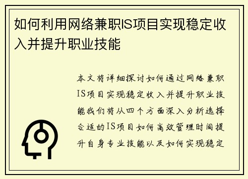 如何利用网络兼职IS项目实现稳定收入并提升职业技能