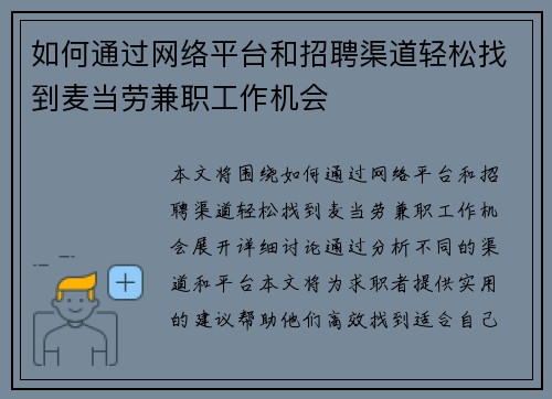 如何通过网络平台和招聘渠道轻松找到麦当劳兼职工作机会